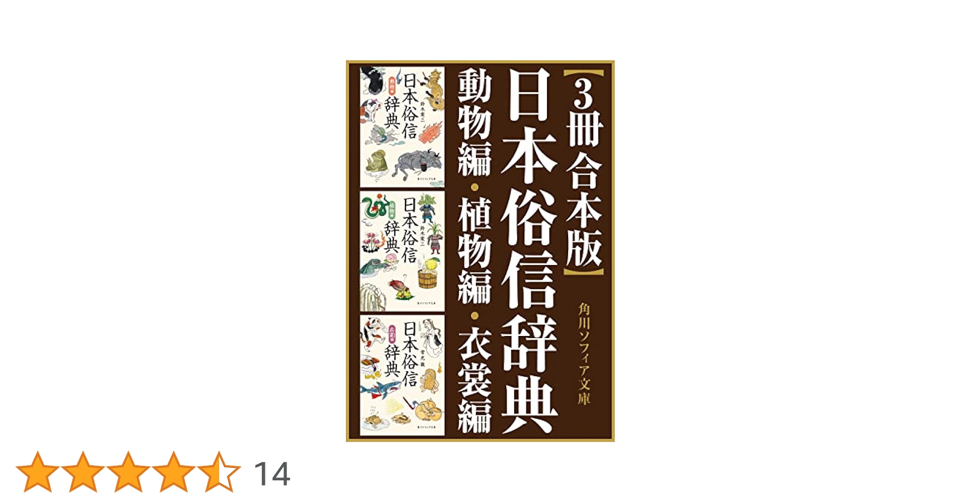 Amazon.co.jp: 【3冊 合本版】日本俗信辞典 (角川ソフィア文庫